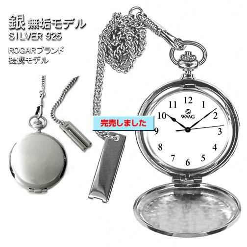 オリジナル銀無垢懐中時計・SILVER925　W-28