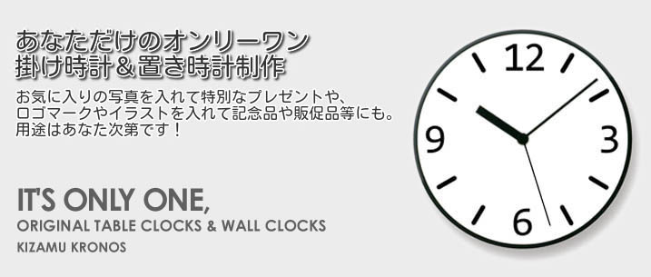オリジナル掛け時計＆置き時計_img01