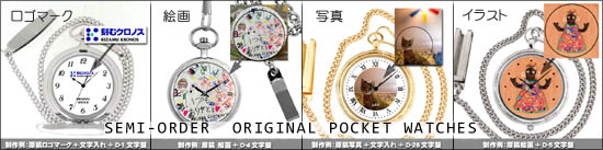 オリジナル懐中時計