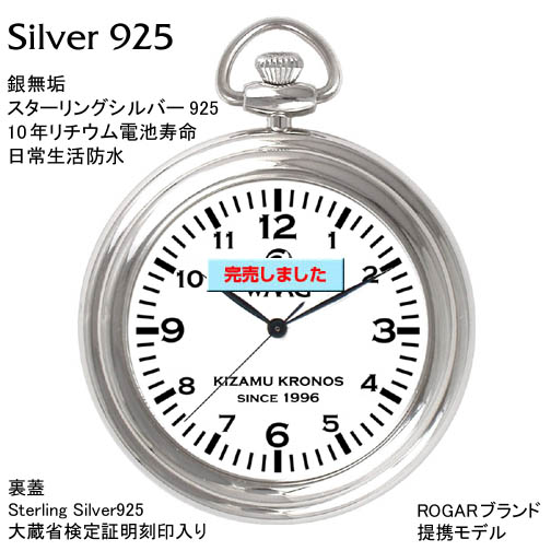 オリジナル銀無垢懐中時計・SILVER925　W-29