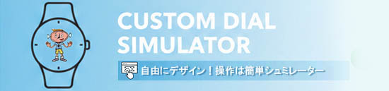 時計文字盤レイアウト・シミュレーション